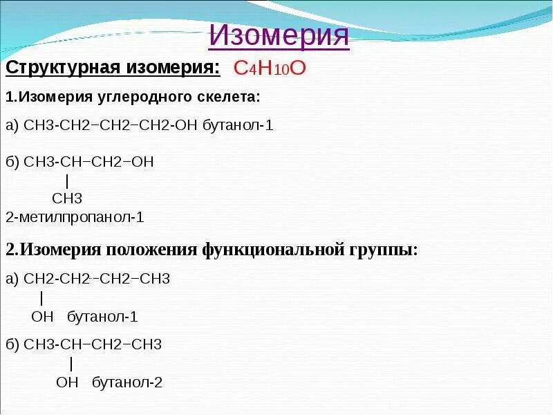 С4н10 изомерия. Изомеры с4н10о структурные формулы. Изомеры бутанола с4н10о. С4н10о изомеры спиртов. Бутанол 1 изомерия