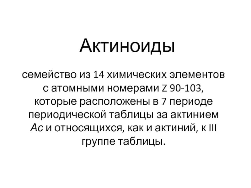 Семейство актиноидов. Актиноиды это в химии. Актиноиды в природе. Строение актиноидов. Металл группы актиноидов