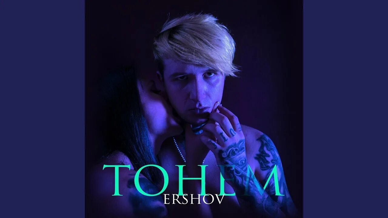 Ershov блоггер клипы. Ershov тонем. Ершов певец. Песня тонем.