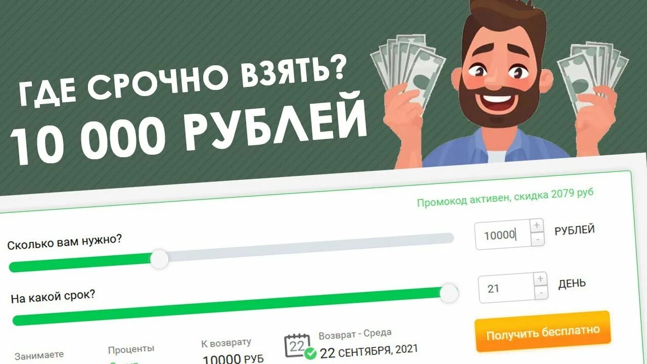 Взять займ на 10000 рублей. Кредит 10000 рублей на карту. Откуда взять 300 рублей срочно.