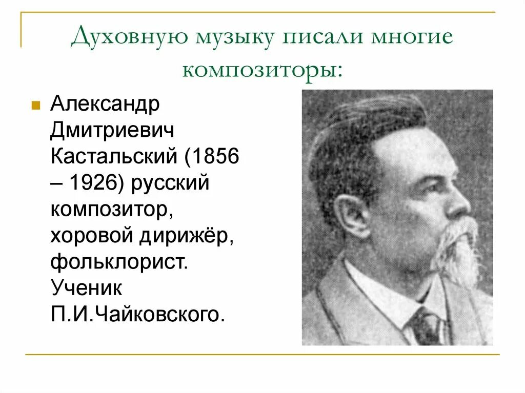 Какая музыка относится к духовной. Русские духовные композиторы. Духовные произведения в творчестве русских композиторов. Русские композиторы духовной музыки.