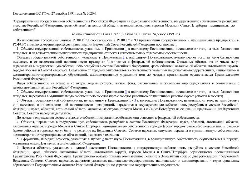 Постановление вс рф 27. 3020-1 27.12.1991. Постановление 3020-1 от 27.12.1991. Постановление от 27 декабря 1991 г. n 3020-i. 3020 Постановление.