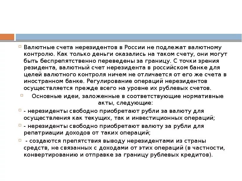 Валютный счет в рублях. Счет резидента и нерезидента. Расчетный счет резидента и нерезидента. Валютный счет счет. Валютные операции резидентов и нерезидентов.