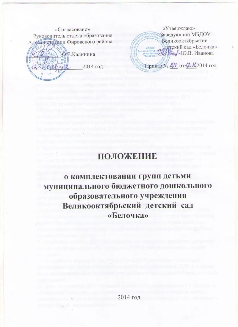 Положение о рабочей группе по укомплектованию. Закон РФ об круглогодичном укомплектовании детских садов. Положение о комплектовании