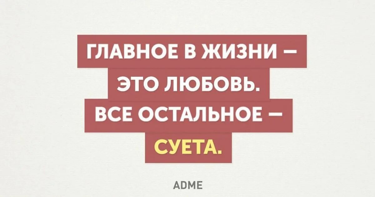 Главное в жизни это любовь всё остальное суета. Главное в жизни любовь. Главное любовь остальное. А остальное суета сует. Остальное суета сует