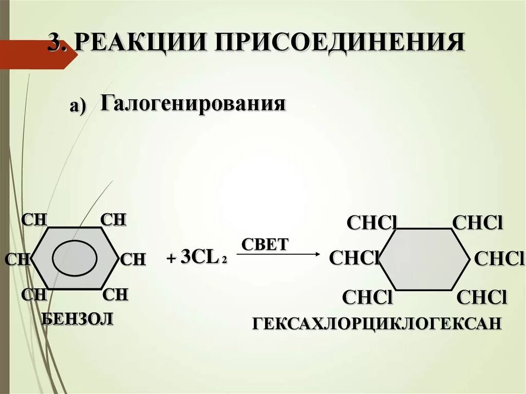 Реакция галогенирования арены. Галогенирование бензола присоединение. Галогенирование бензола реакция присоединения. Реакция присоединения бензола. Арены галогенирование