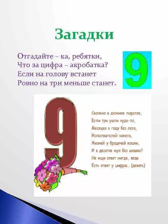 Загадки про цифры. Загадки про цифру 9. Числа в загадках пословицах. Числа в загадках пословицах и поговорках. Стихотворение девять