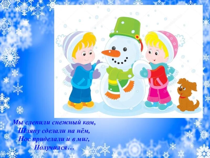 Зимние подарки песня. Песня лепит нас. Песня лепит нас. Снеговик физминутка для детей. Песня лепит нас.