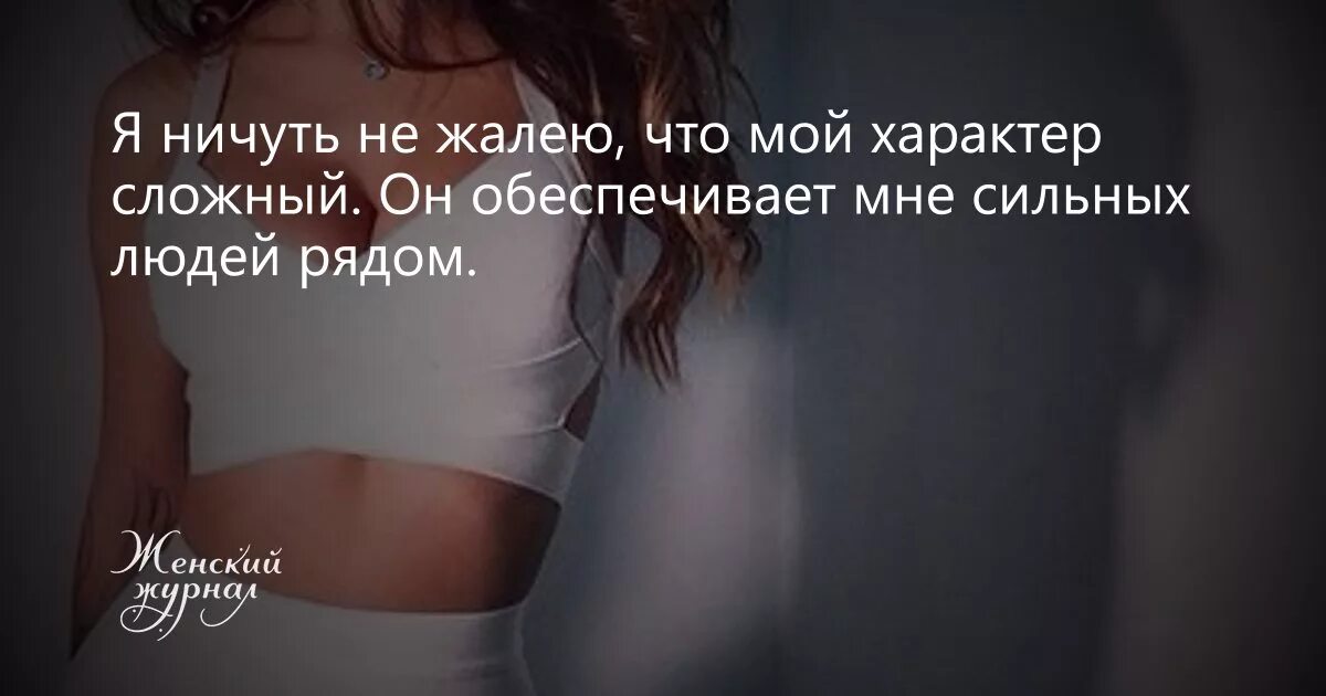 Тесто на сложный характер. Я не жалею что у меня сложный характер. мой сложный характер обеспечивает мне сильных людей рядом. я ничуть не жалею что у меня сложный характер. цитаты про мой сложный характер.