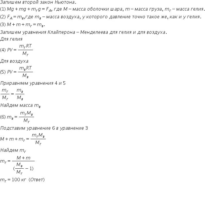1 м3 гелия в кг. Воздушный шар имеет газонепроницаемую оболочку 400 кг. Масса оболочки воздушного шара. Газонепроницаемая оболочка воздушного шара имеет массу 400. Масса оболочки воздушного шара составляет.