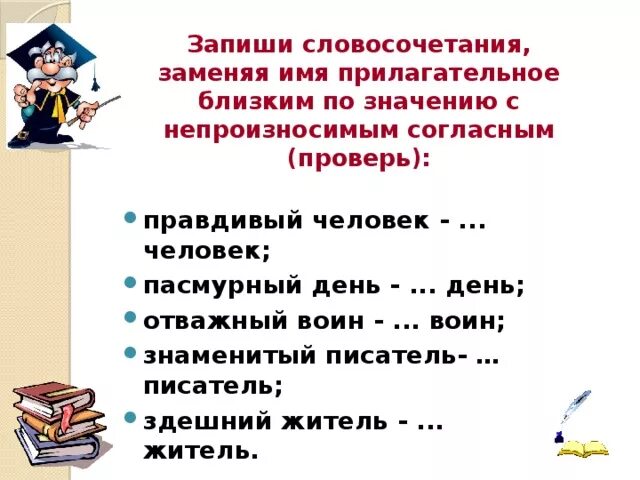 Прилагательные с непроизносимым согласным. Прилагательные с непроизносимыми согласными. Словосочетания с непроизносимыми согласными. Словосочетания с непроизносимой согласной. Значение слова пасмурные