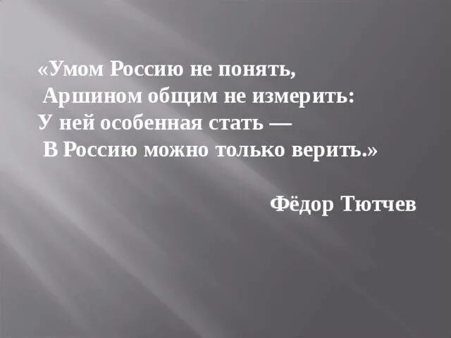 Верить в россию стихи. Стих Тютчева умом Россию. Умом Россию не понять Тютчев. Стих умом Россию. Умом Россию не понять стихотворение.