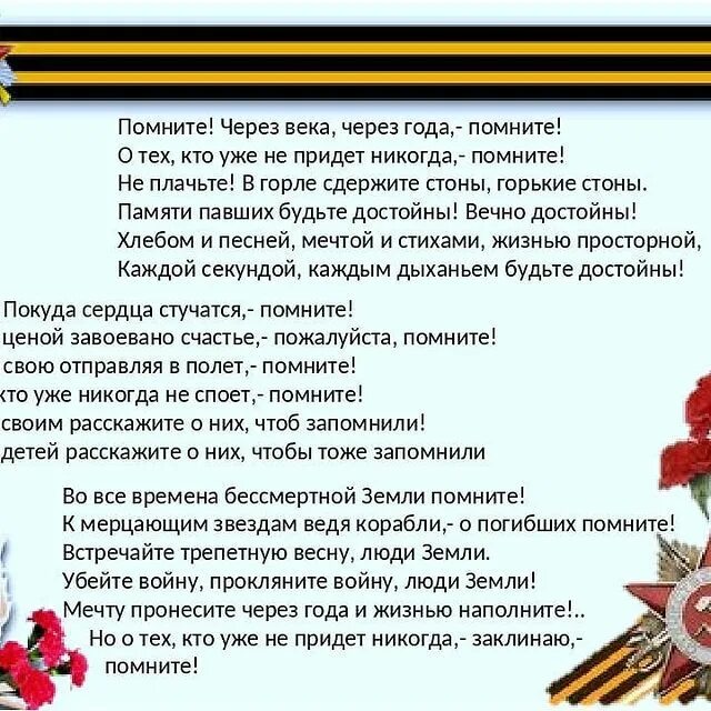 помните через века через года. стих на 9 мая помните через века. стихи о войне помните через века через года. они через годы приходят в. помните через века через года.
