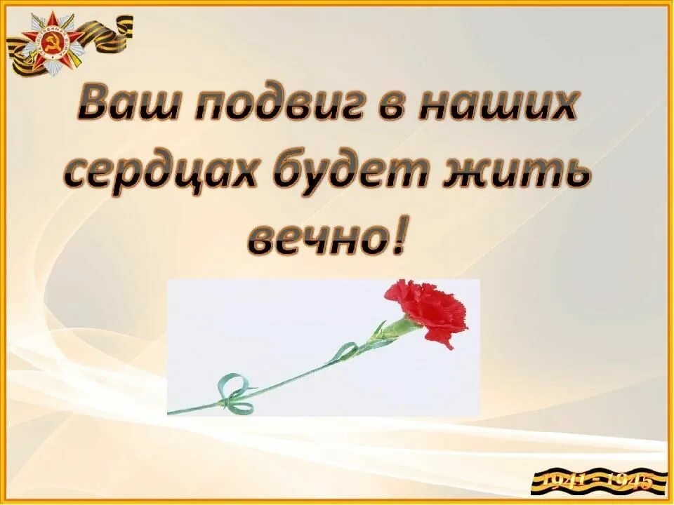 Бессмертному подвигу верны. Ваш подвиг в наших сердцах. Мы будем чтить ваш подвиг вечно. Надпись ваш подвиг в наших сердцах. Подвиг ваш бессмертен память.