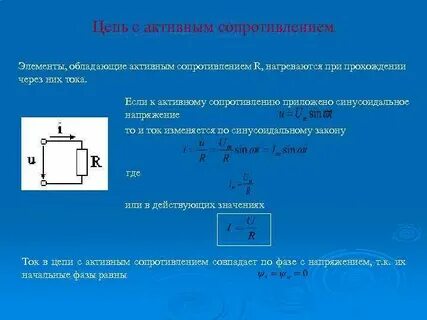 Чему равно напряжение на активном сопротивлении