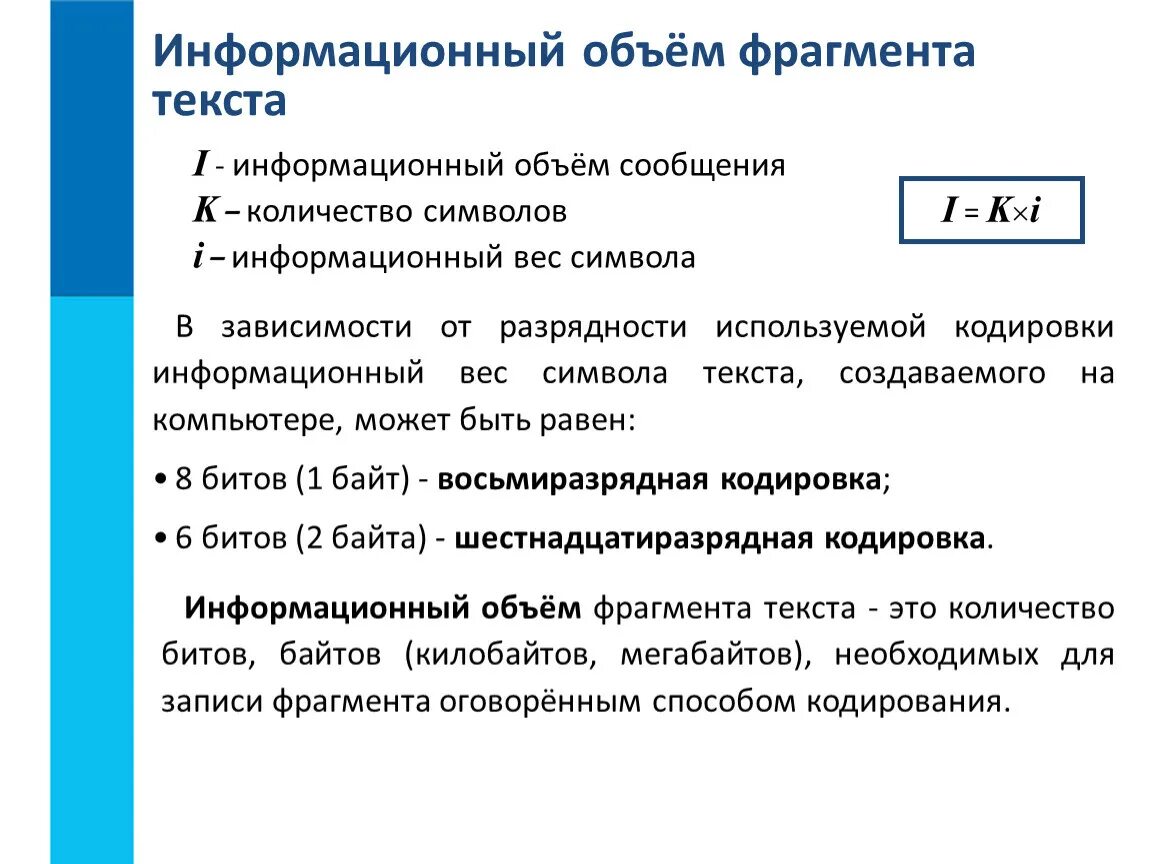 Информационный объем текстового документа