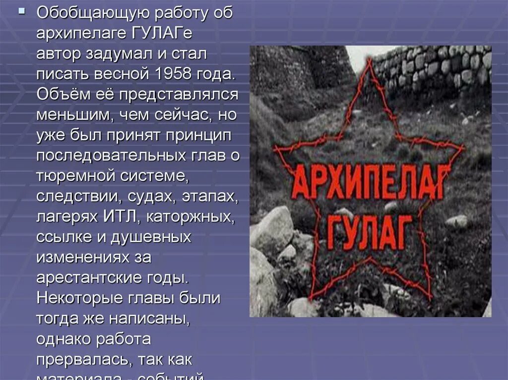 ГУЛАГ презентация. Архипелаг ГУЛАГ. Информация ГУЛАГ. ГУЛАГ аббревиатура. Архипелаг гулаг презентация