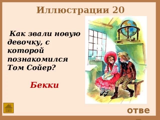 Как звали тетю тома сойера. Том Сойер знакомится с Бекки. Том Сойер глава 6 том знакомится с Бекки. План приключения Тома Сойера знакомится с Бакки. Бекки Тэтчер иллюстрации.