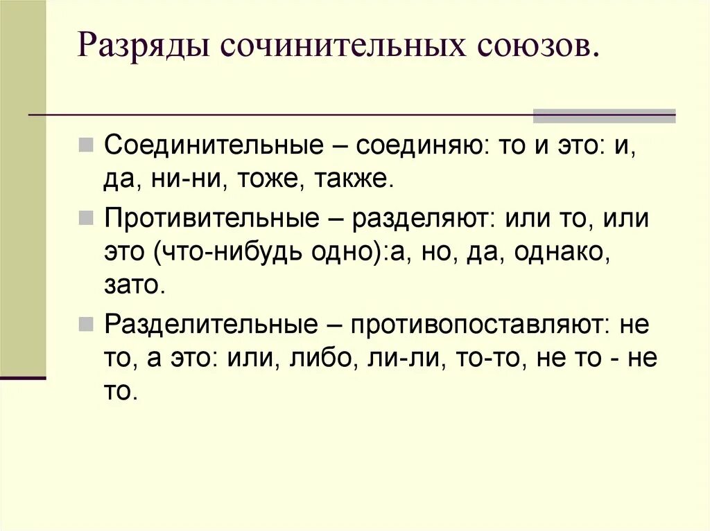 Среди сочинительных союзов есть. Соединительные сочинительные противительные Союзы. Разряды сочинительных союзов. Разряды союзов соединительные противительные разделительные. Разряды Союз сочиительные.