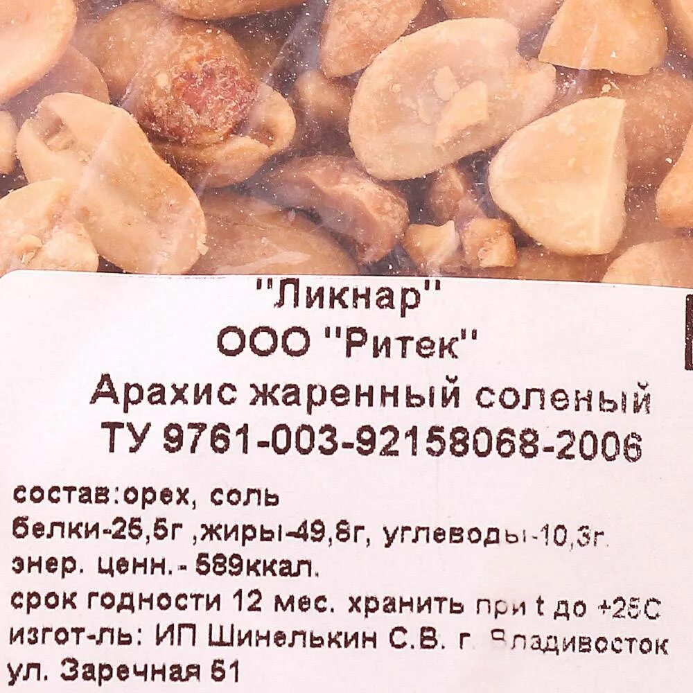 Сколько можно съесть арахиса. Арахис жареный соленый калорийность. Арахис соленый ккал. БЖУ арахис жареный. Сколько калорий в арахисе.