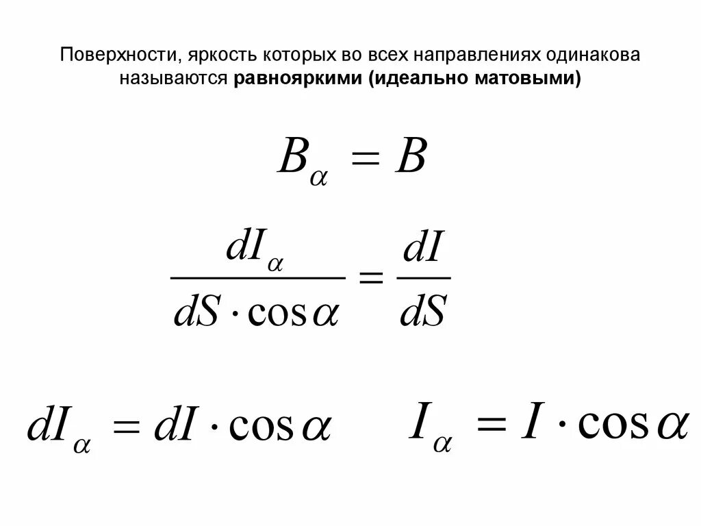 Сделай максимальную яркость часов. Поверхностная яркость. Яркость формула. Яркость поверхности. Яркость поверхности формула.