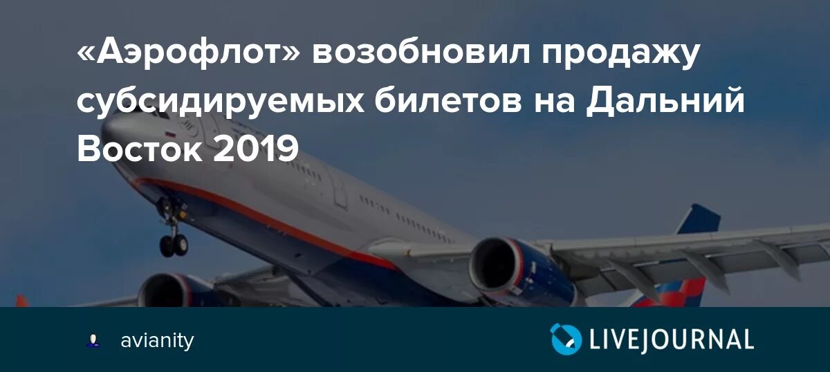 Аэрофлот пенсионерам 2024. Аэрофлот субсидированные. Авиабилеты на Дальний Восток. Субсидирования авиакомпаний. Билеты на Дальний Восток.