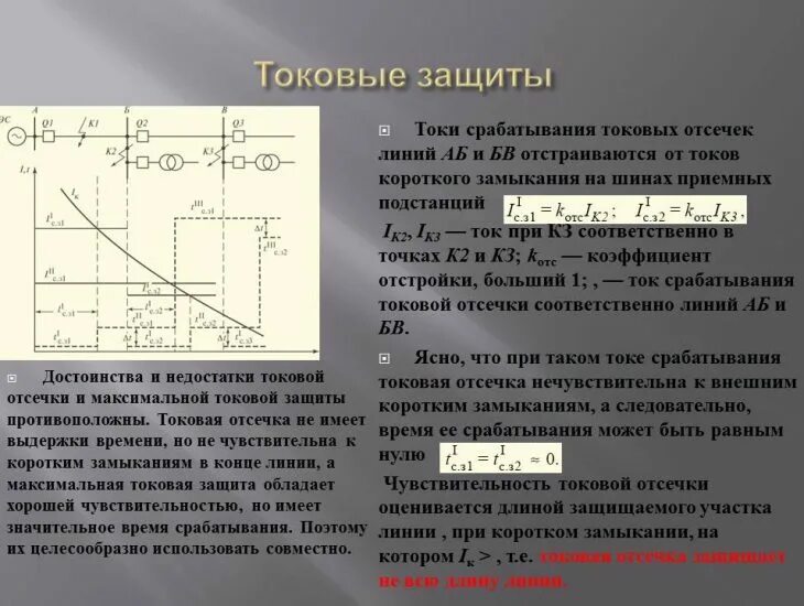 Максимальном токе в 200 а. Токовая отсечка релейная защита. Коэффициент чувствительности релейной защиты токовой отсечки. Токовая отсечка трансформатора. Схема токовой отсечки.