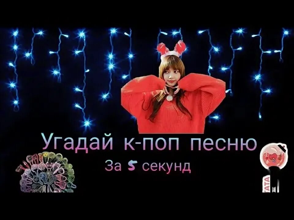 Угадай к поп песню. K-Pop песня 12 секунд. Алиса давай поиграем Угадай Кей поп песню. Угадайте к поп песни