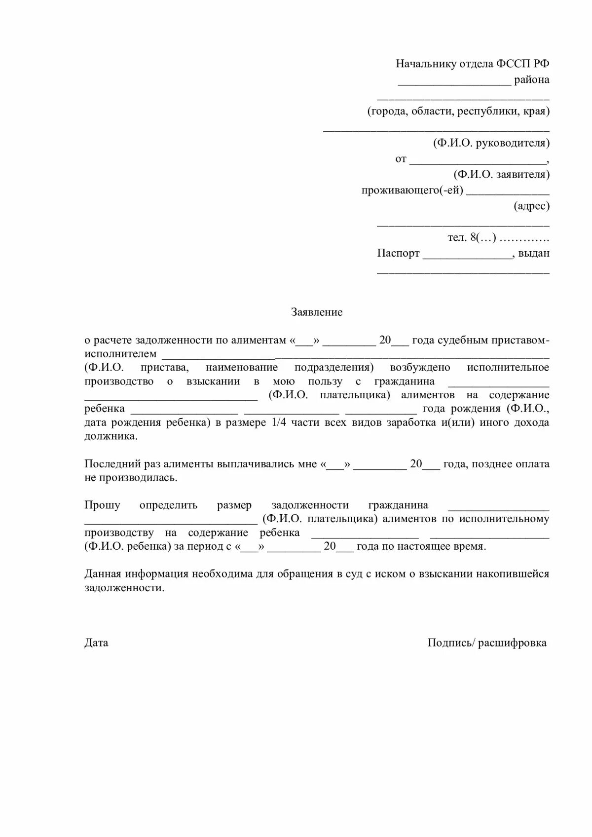 Заявление приставам о взыскании задолженности по судебному приказу. Как писать заявление судебным приставам на алименты. Заявление на алименты судебным приставам по исполнительному листу. Заявление начальнику отдела судебных приставов образец. Заявление должника в фссп