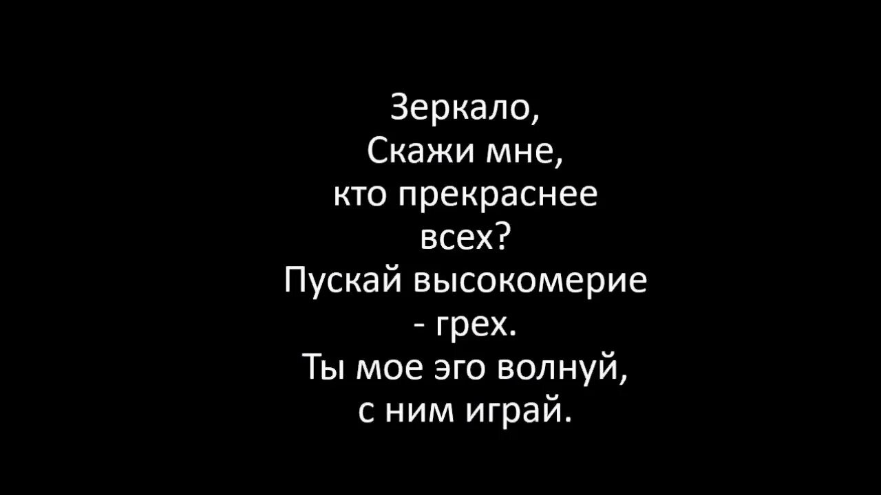 Песня зеркала на английском. Зеркало скажи мне кто прекрасней. Зеркало скажи кто прекраснее всех. Зеркало скажи мне кто прекраснее всех текст. Ego - зеркало, скажи мне кто прекраснее всех.