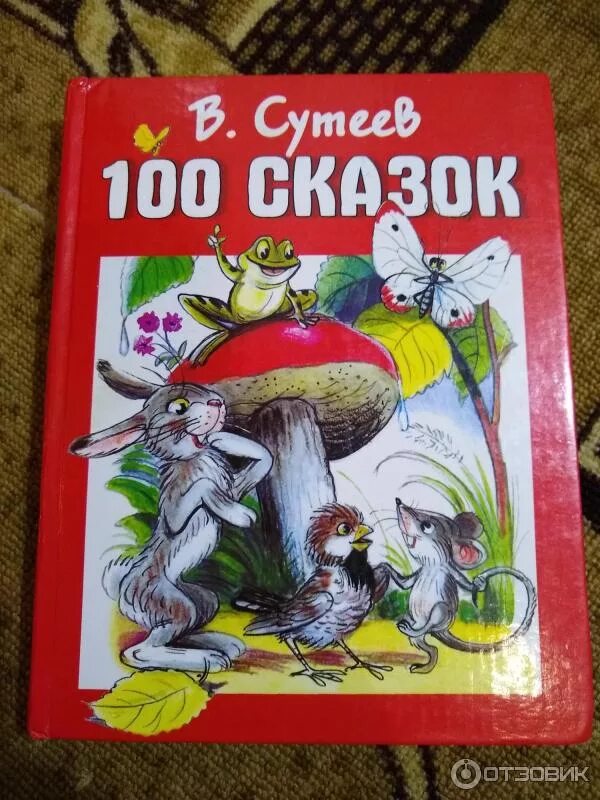 Сказки сто