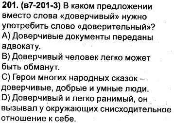 Подобрать слово к слову доверчивый