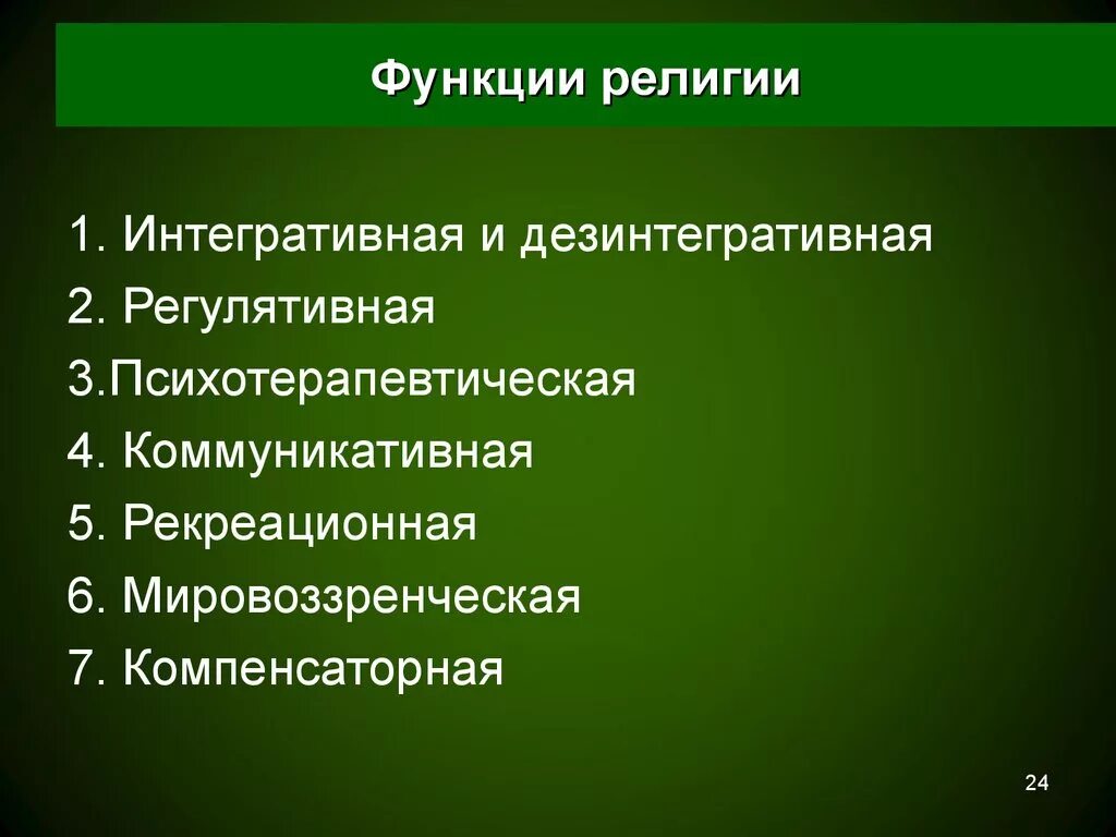 Мировоззренческая функция общества. Функции религии. Функции религии таблица. Мировоззренческая функция религии. Интегративная функция религии.