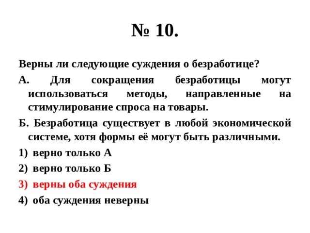 Верны ли следующие суждения о безработице. Верны ли следующие суждения о безработном. Верны ли следующие суждения. Суждения о безработице.