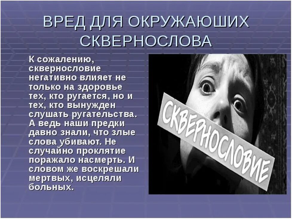 Сквернословие. Вред сквернословия. Вред ненормативной лексики. Влияние нецензурной лексики на человека.