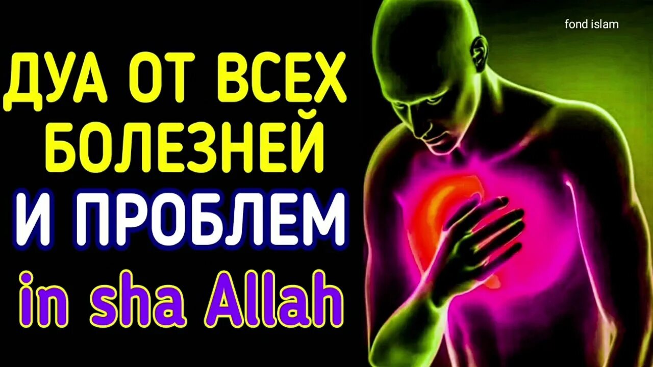 Дуа за здоровье родителей. Дуа от всех болезней. Дуа от всех проблем и трудностей и болезней. Дуа от исцеления всех болезней. Дуа для исцеления от болезни.