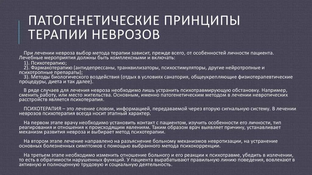 Невроз эффективное лечение. Принципы лечения и профилактики неврозов. Патогенетическая терапия невроза. Терапия невротических расстройств. Неврозы принципы профилактики.