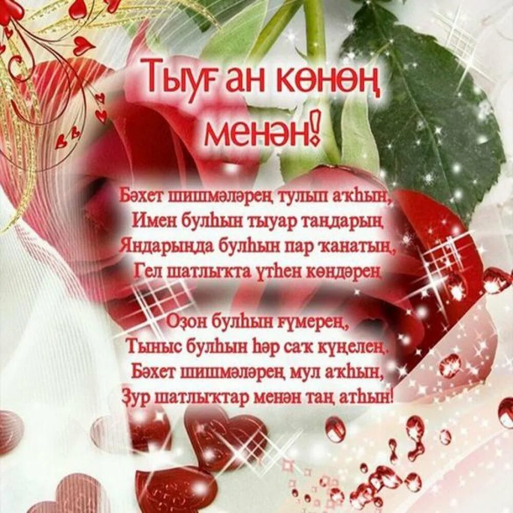 Красивый стих на башкирском языке. Открытка с юбилеем на башкирском языке. поздравления на башкирском языке. поздравления с днём рождения на башкирском языке. поздравления на башкирском языке на юбилей.