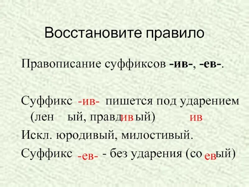 Предложение с суффиксом ев. Суффиксы Ив ев в прилагательных правило. Правописание суффиксов Ив. Правописание суффиксов ев Ив в прилагательных. Суффикс ев.