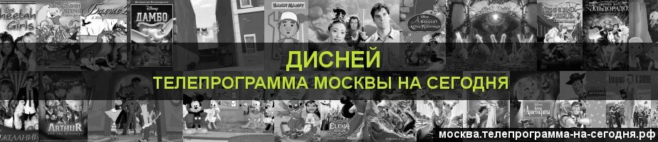 Канал 2х2 программа москва. Disney канал Телепрограмма. Дисней программа на сегодня. Телегид Дисней. Канал Дисней программа на сегодня Москва.