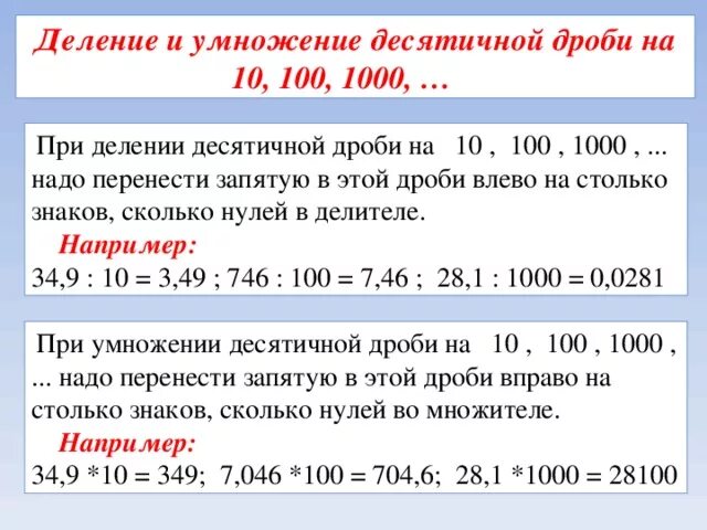 Умножение и деление десятичных дробей на 10 100 и 1000. Правило деления десятичных дробей на 10 100 1000. Умножение десятичных дробей на 10.100.1000. Деление десятичных дробей на 100. И т д 5 получить