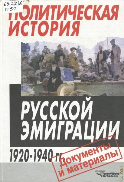 Политическая история книга. История русской эмиграции. Русская эмиграция 1920-1940. История русской эмиграции книги. Политическая история.