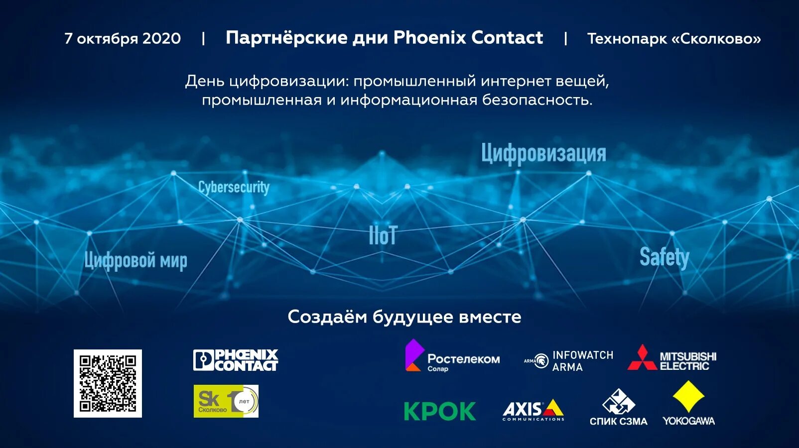 Промышленный интернет вещей это. Промышленный интернет вещей. Phoenix contact Сколково. Партнерский день. Phoenix 2020 contact.