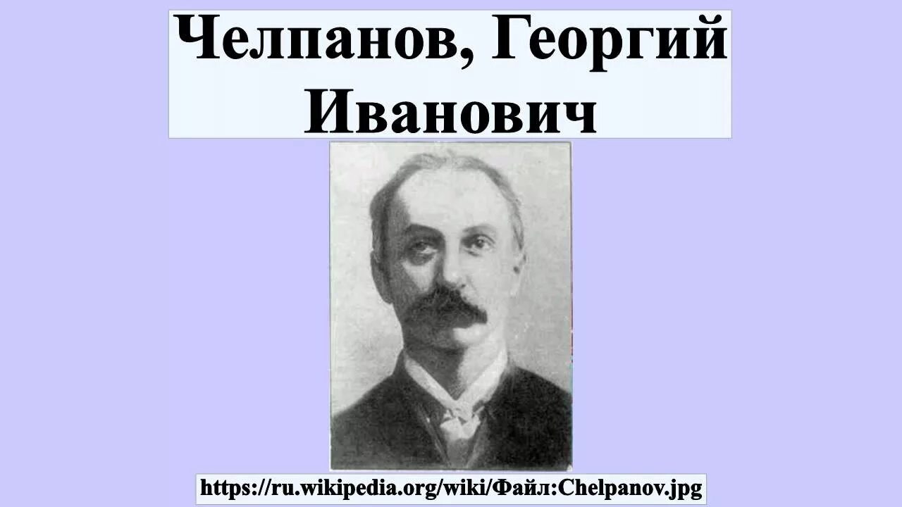 Челпанов психолог. Челпанов г и в Московском университете. Челпанов г памяти и мнемонике