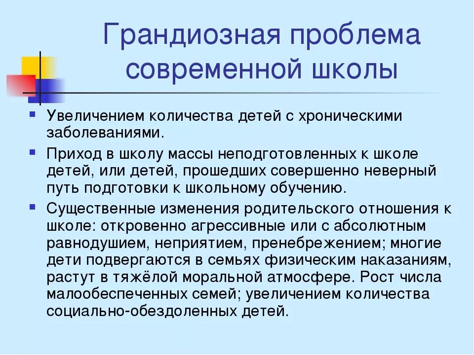 Программа проблема школы. Проблемы воспитания в современной школе. Проблемы образования в начальной школе. Проблемы школы и их решения. Проблемы современной начальной школы.