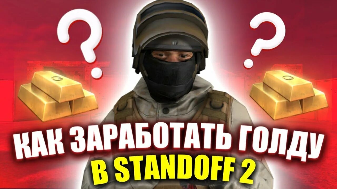 Заработать голды. Поднять голды в Standoff. Заработать голду в стандофф 2. Стэндофф 2 заработок голды. Как легко получить голду