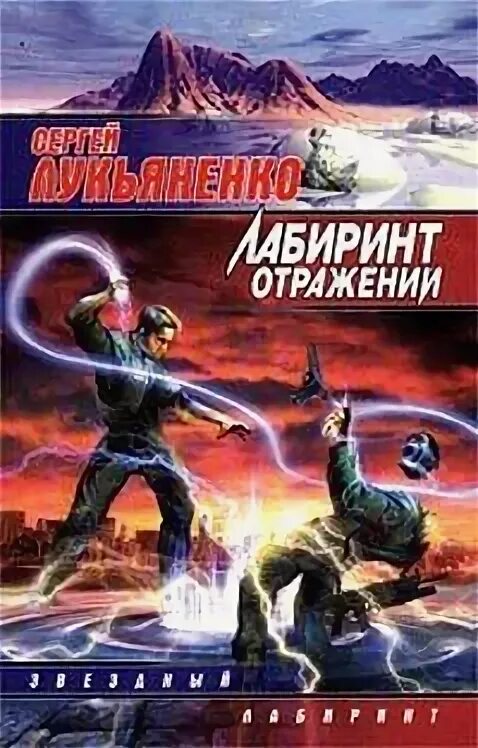 Лабиринт отражения лукьяненко читать. Лабиринт отражения лукьяненко читать