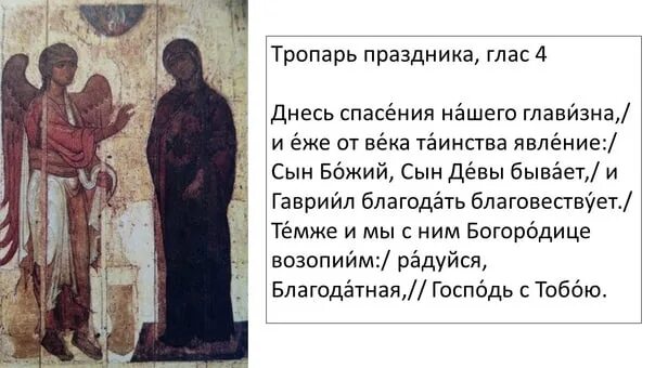 Днесь спасения нашего главизна тропарь. Тропарь Благовещения Пресвятой Богородицы. Тропарь праздника Благовещения. Тропарь и кондак Благовещения Пресвятой Богородицы. Тропарь праздника Благовещение Пресвятой Богородицы.