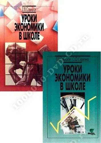 Савицкая экономический анализ. Уроки экономики в школе Савицкая. Урок экономики в школе. Школа экономики книга. Уроки экономики учебник.