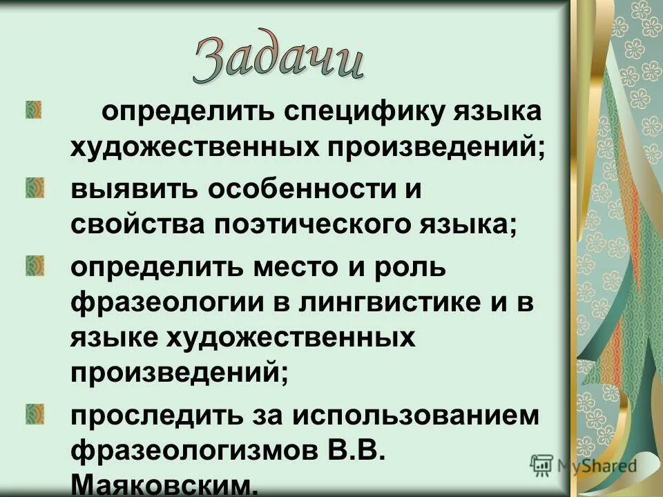 Язык художественного произведения. Роль фразеологизмов в художественных произведениях. Поэтическая функция языка. Специфика языка поэзии.